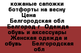 кожаные сапожки - ботфорты на весну › Цена ­ 2 000 - Белгородская обл., Белгород г. Одежда, обувь и аксессуары » Женская одежда и обувь   . Белгородская обл.